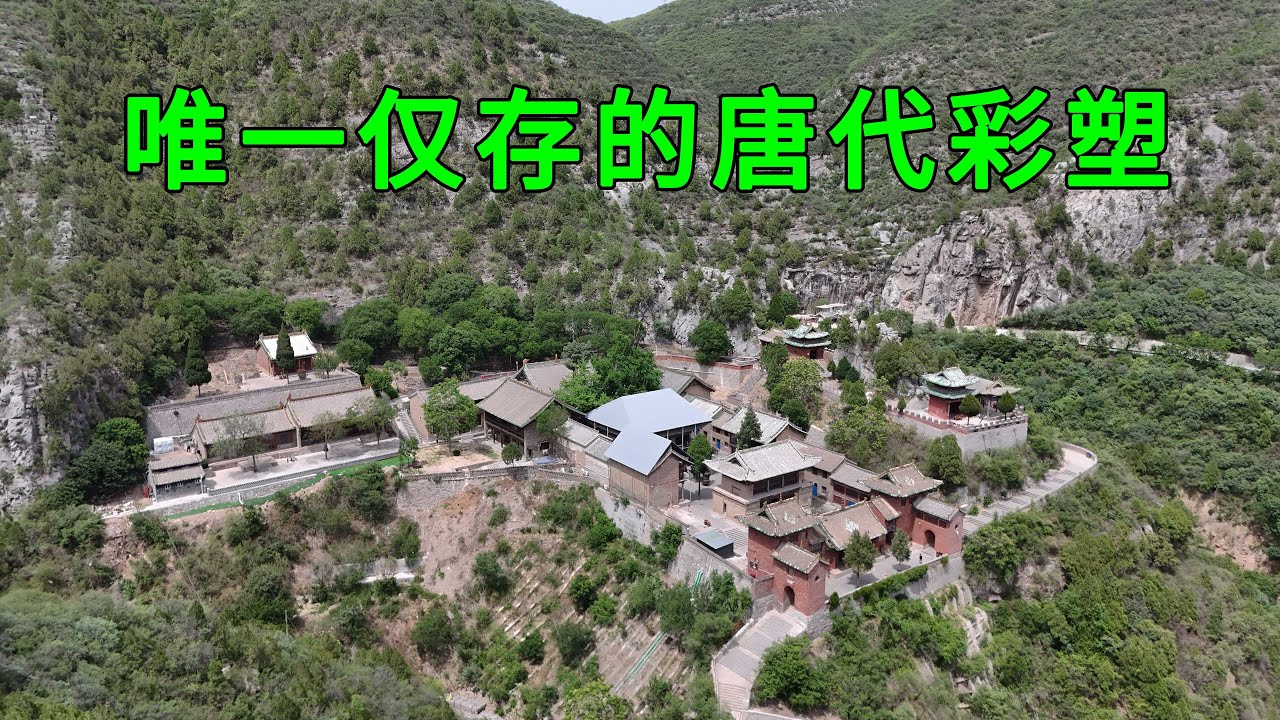 實拍太行山中的青蓮寺，見識到了中國唯一僅存的唐代彩塑，裡面還有眾多奇特的國寶級文物，看完讓人大開眼界