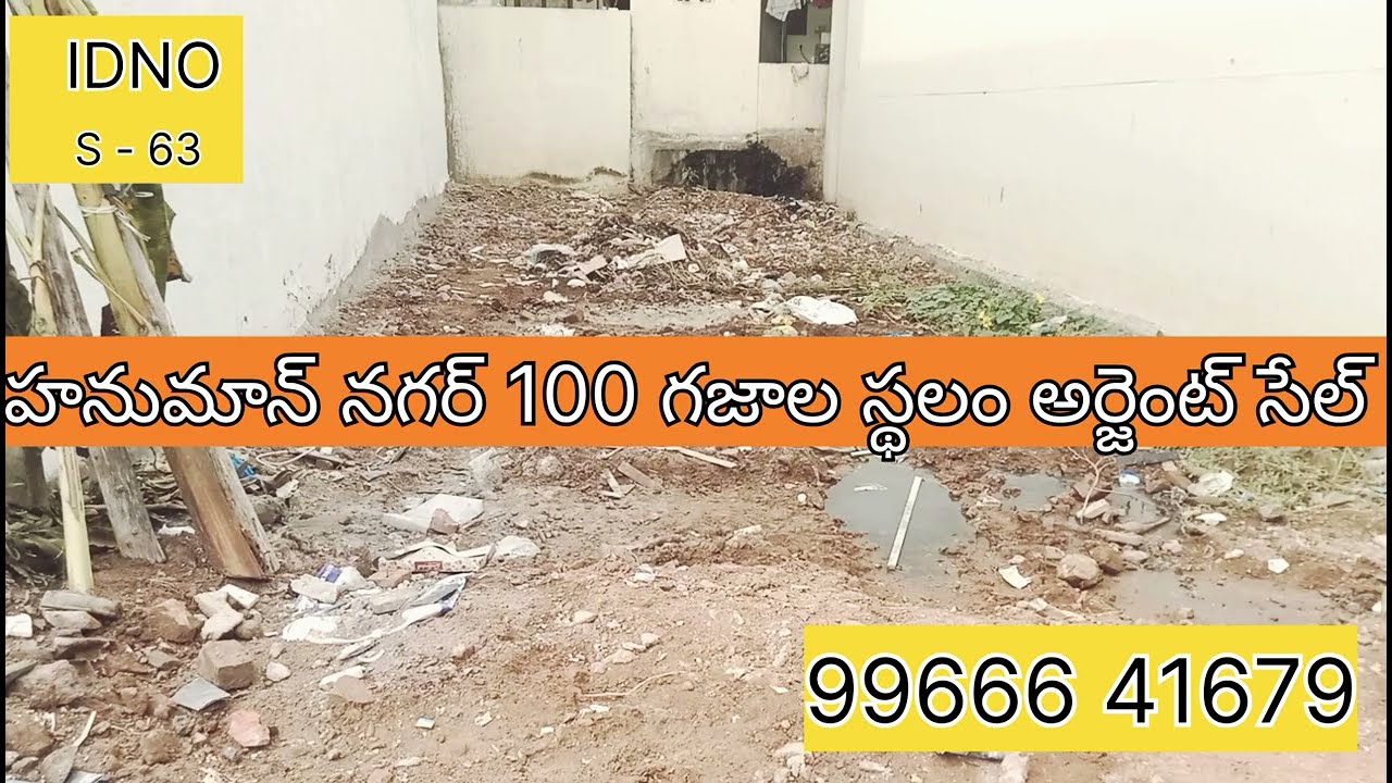 S - 63 :- ( హనుమాన్ నగర్ 100 గజాల స్థలం అర్జెంట్ సేల్) 99666 41679