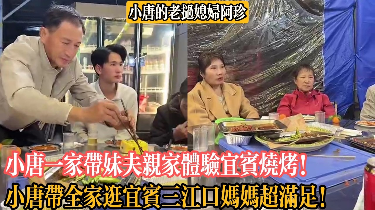 【小唐的老撾媳婦阿珍】小唐一家帶妹夫親家體驗宜賓燒烤！小唐帶全家逛宜賓三江口媽媽超滿足！
