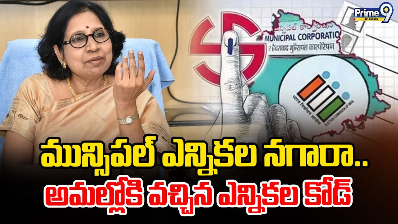 Municipal Elections : మున్సిపల్ ఎన్నికల నగారా అమల్లోకి వచ్చిన ఎన్నికల కోడ్ | Prime9 Telangana