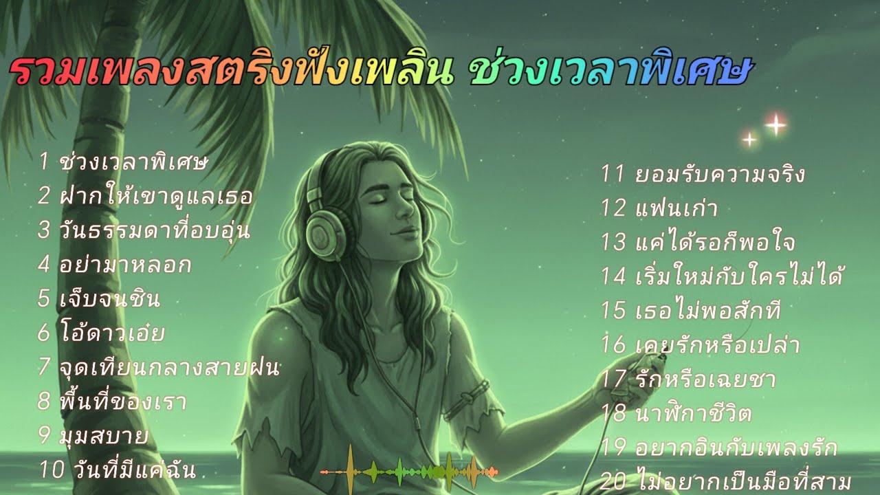 รวมเพลงสตริงฟังเพลิน ช่วงเวลาพิเศษ 😊😊🔥