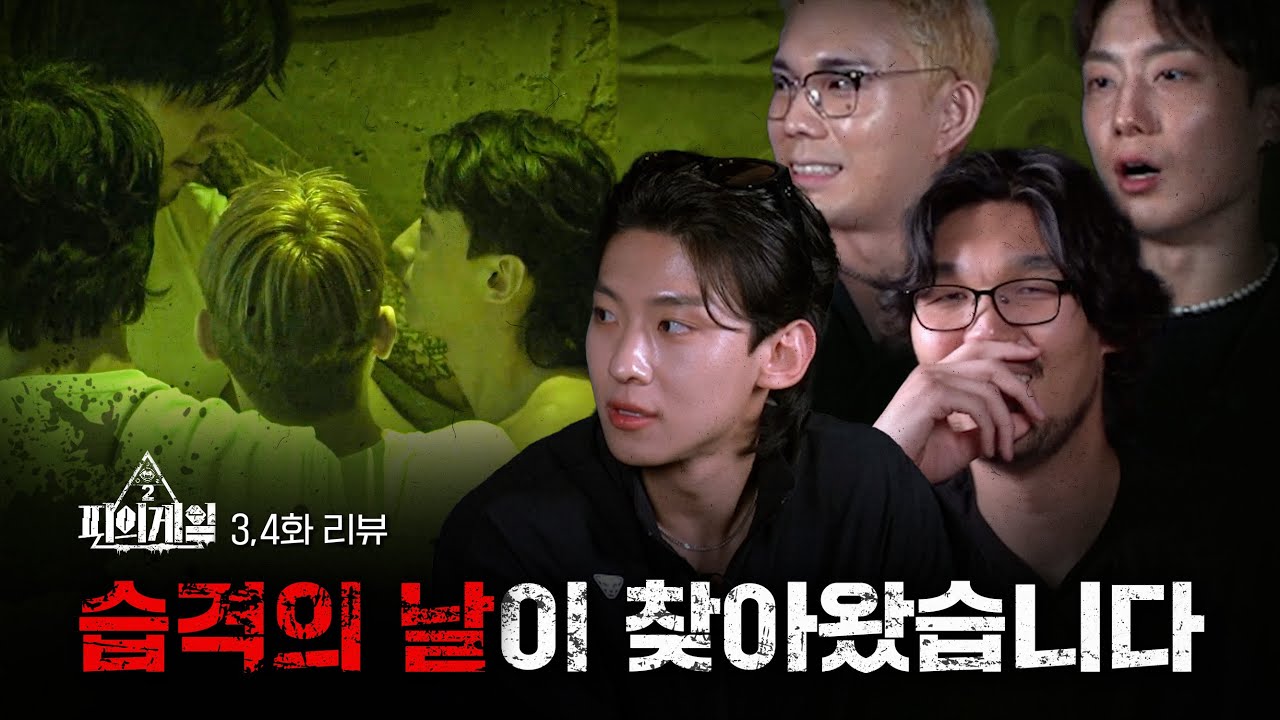 [Eng Sub] 넉스가 쏘아올린 휘파람 | 피의게임2 리뷰