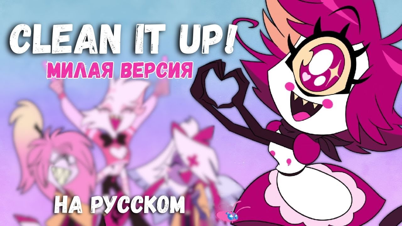 Clean It Up &mdash; альтернативная, ну очень милая версия на русском | Hazbin Hotel S2 RUS cover