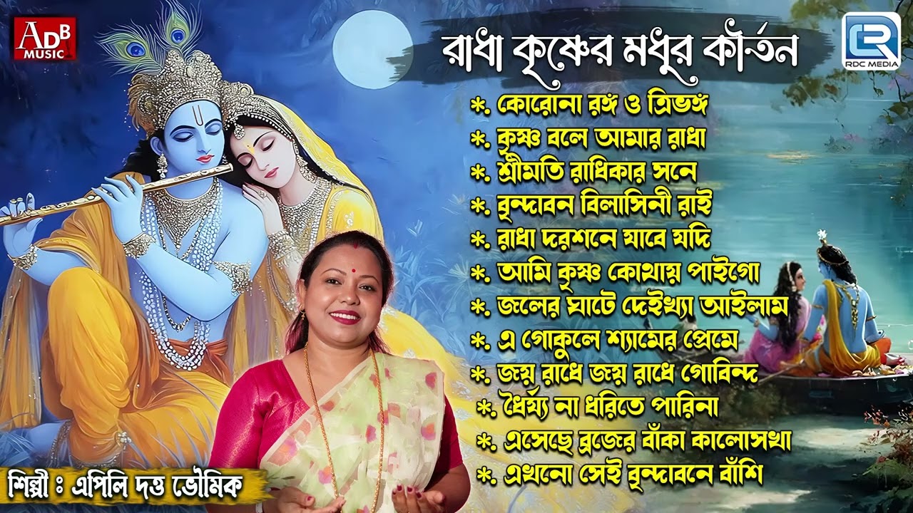 রাধা কৃষ্ণের মধুর কীর্তন | Pravati Radha Krishna Bhajan | Sokaler Gaan | Apily Dutta Bhowmick 