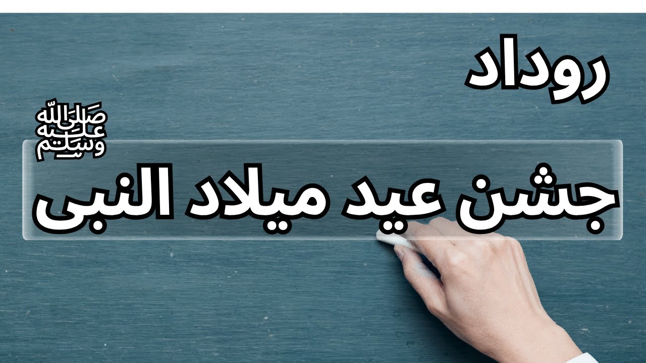 Rudaad | جشن عید میلاد النبی  ﷺ کی تقریب کی روداد  @study corner #urdu #education