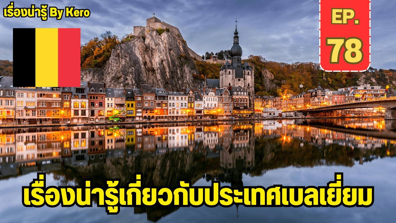 เรื่องน่ารู้ By Kero EP.78 | #ประเทศเบลเยี่ยม ( Belgium )