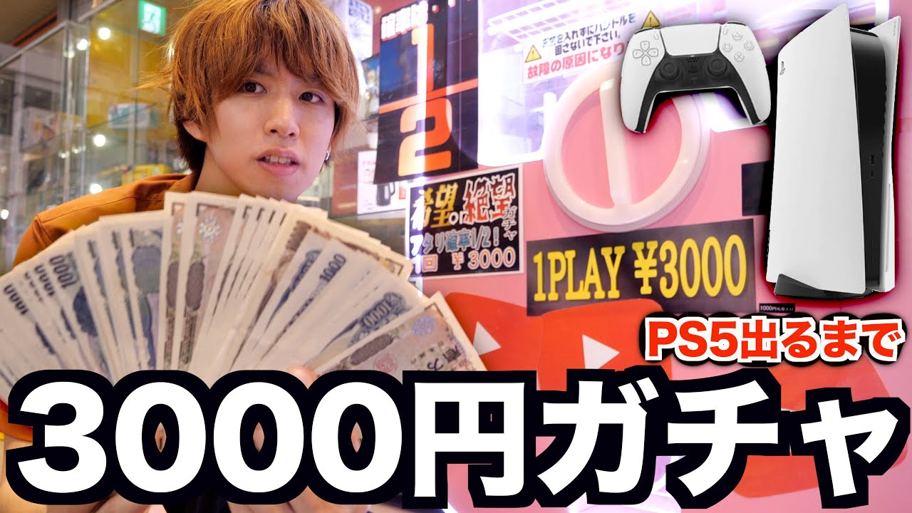 3000円ガチャ発見！PS5当たるまで回したらヤバい金額にwwwwww