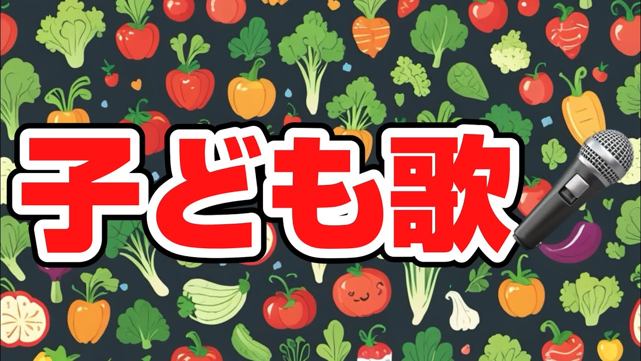 野菜たいそう／子どもと一緒に聴くと楽しくなる歌を作ろう🎤／子ども歌