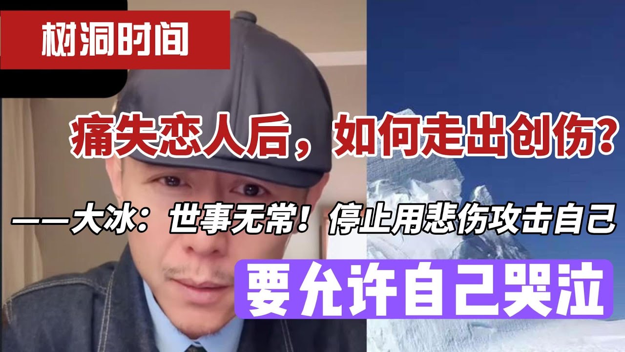 痛失恋人后，如何走出创伤？大冰：世事无常！停止用悲伤攻击自己，允许自己哭泣