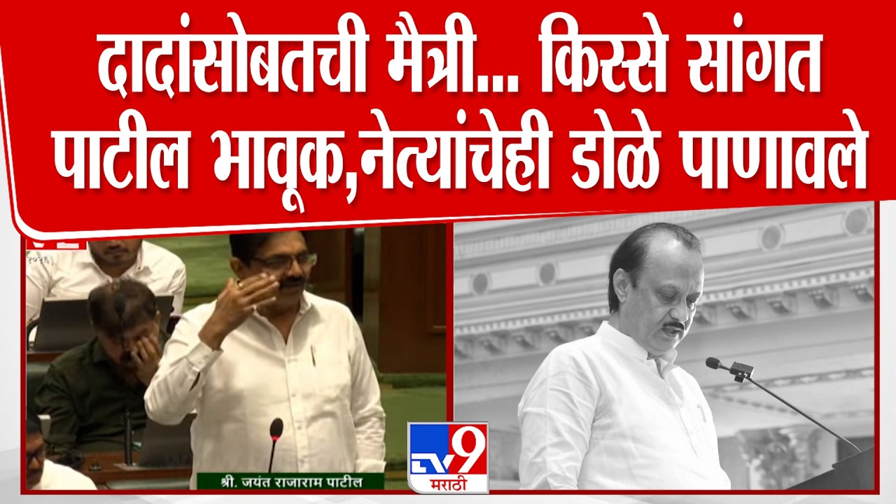 Jayant Patil Uncut Speech | दादांसोबतच्या आठवणी सांगत जयंत पाटील भावूक,नेत्यांच्या डोळ्यात पाणी
