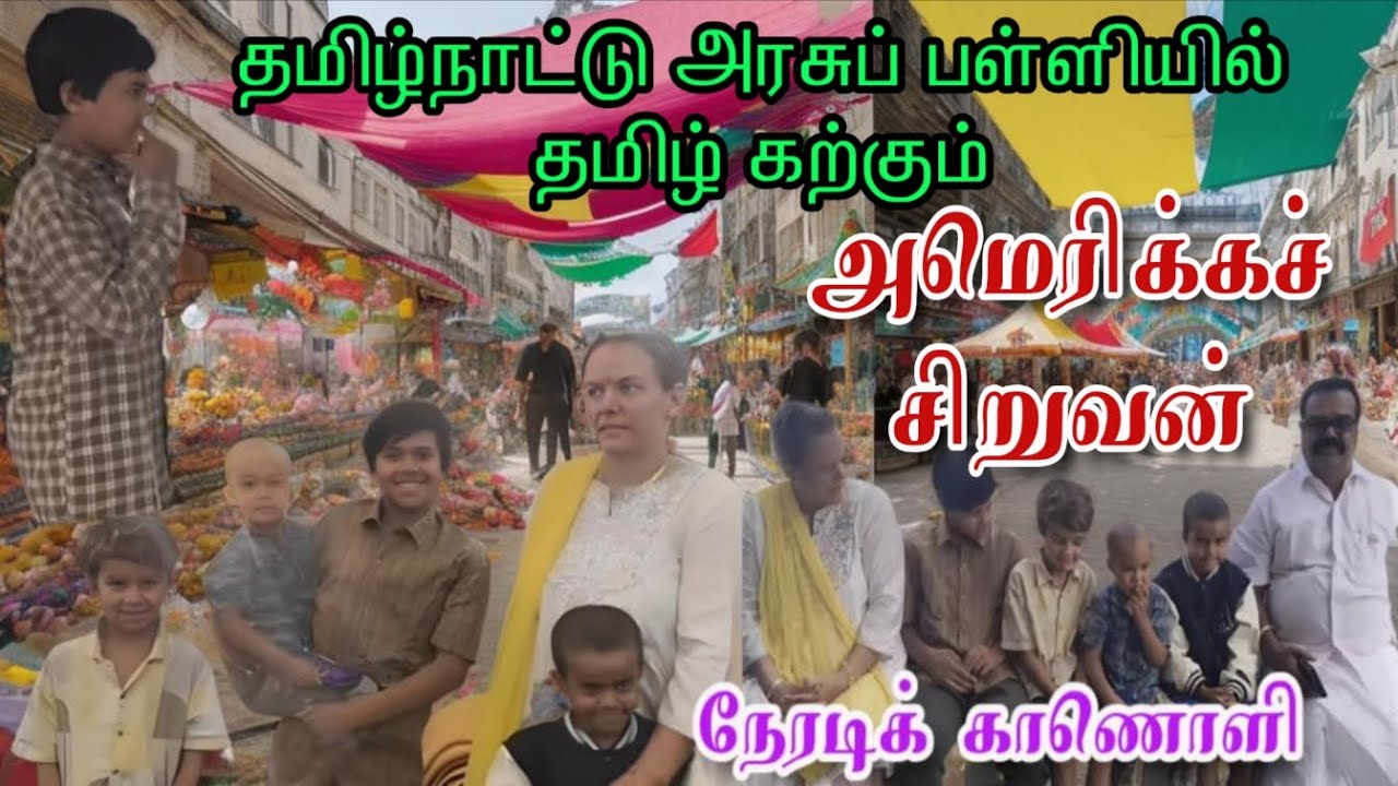 அரசுப் பள்ளியில் தமிழ் கற்கும் அமெரிக்க மாணவன். #kalvisaalai 