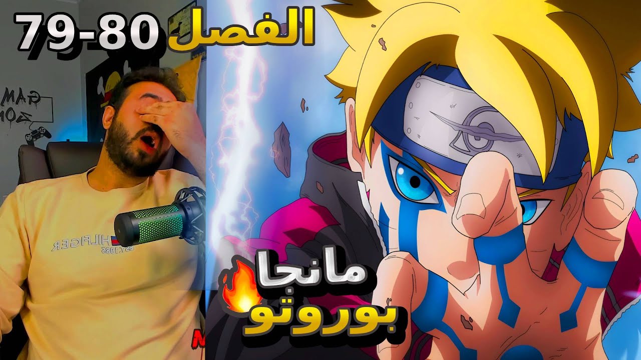 ردة فعل حمود🔥 مانجا بوروتو‼️ الفصل 79-80🔴