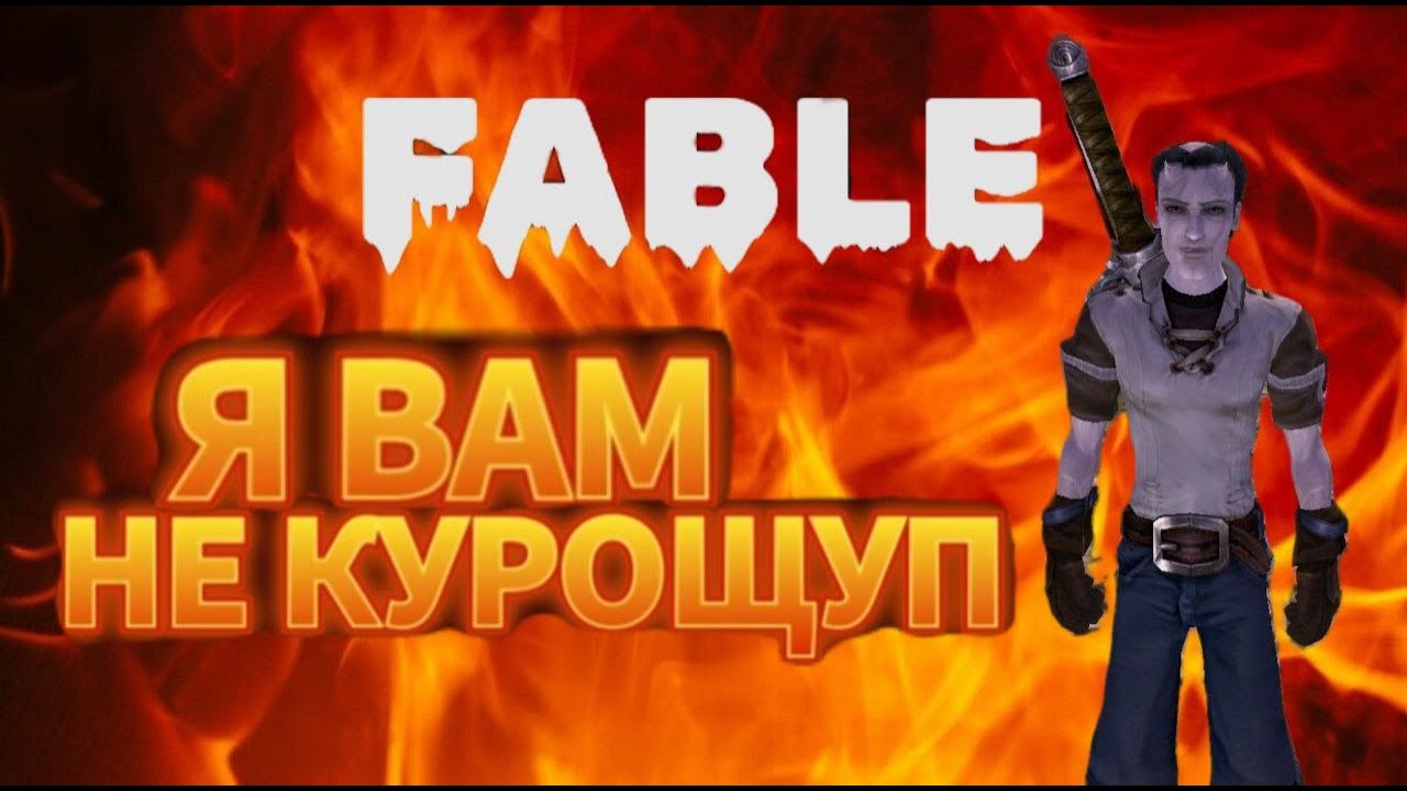 ЗАЧЕМ ИГРАТЬ В FABLE В 2025 ГОДУ?