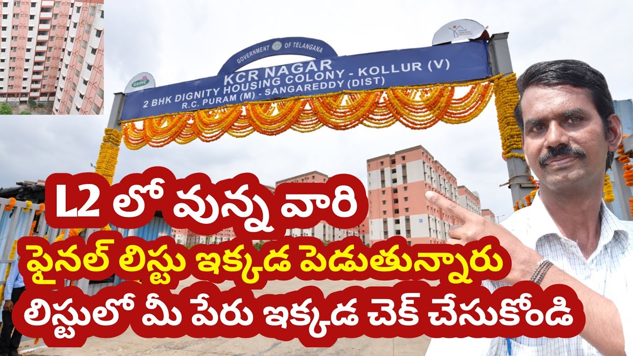 ఇందిరమ్మ ఇళ్ల ఫైనల్ లిస్టు వచ్చేసింది లిస్టులో మీ పేరు ఉందో లేదో ఇక్కడికి వెళ్లి చెక్ చేసుకోండి 