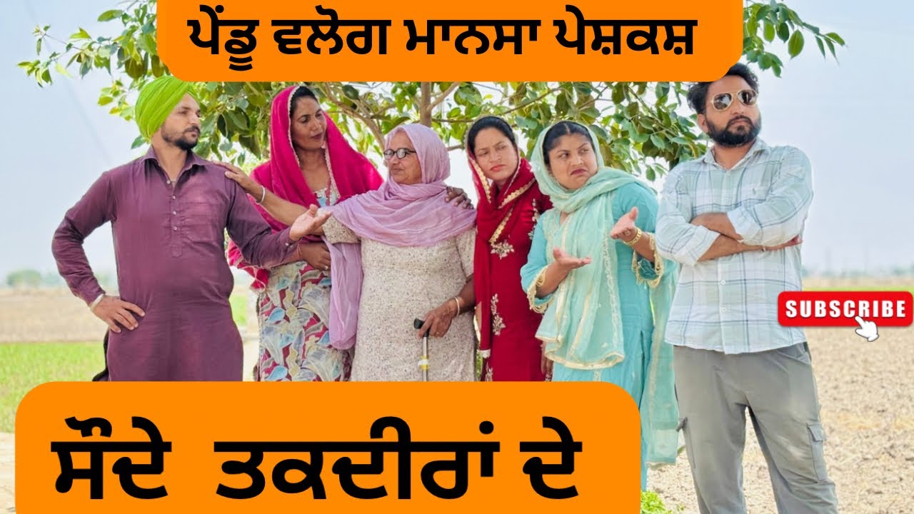 ਸੌਦੇ ਤਕਦੀਰਾਂ ਦੇ /saude taqdeeran de/new punjabi video 2025/​@Penduvlogsmansa @sanjhapariwarmansa