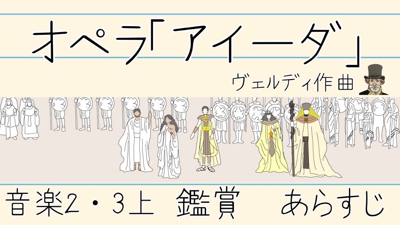 オペラ「アイーダ」/ヴェルディ【中学音楽】あらすじ