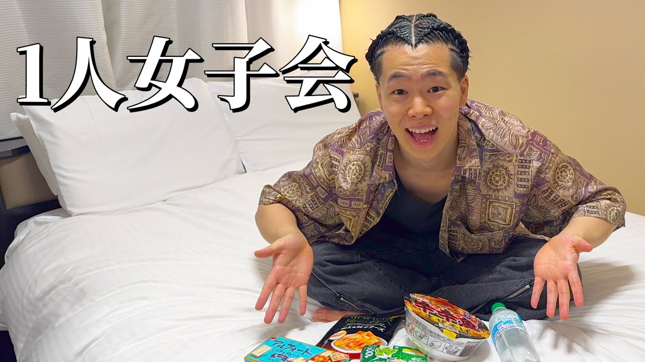 【アパホテル】これからの恋愛について本音で語ってみた