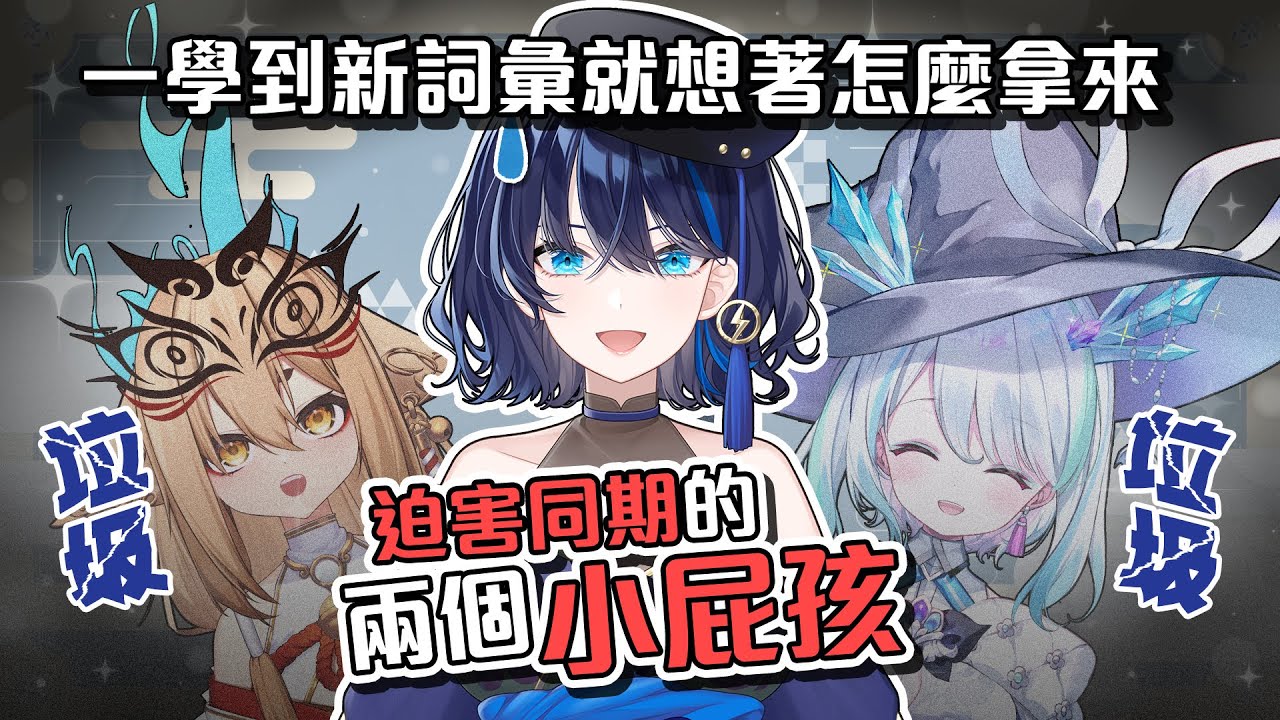 【都是營運的鍋】一學到新詞彙就想著如何迫害同期的兩個小屁孩w｜深淵組｜春雨由妮  社涅瑠｜Vtuber中文字幕