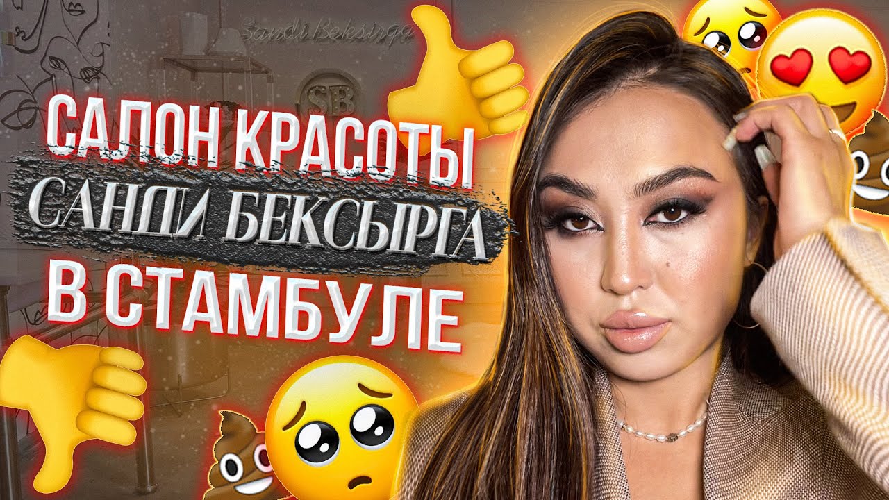 Салон красоты Санди Бексырга в Стамбуле 😍😍😍🤮🤮🤮 Няшка или говняшка ???🤮🤮🤮😍😍😍