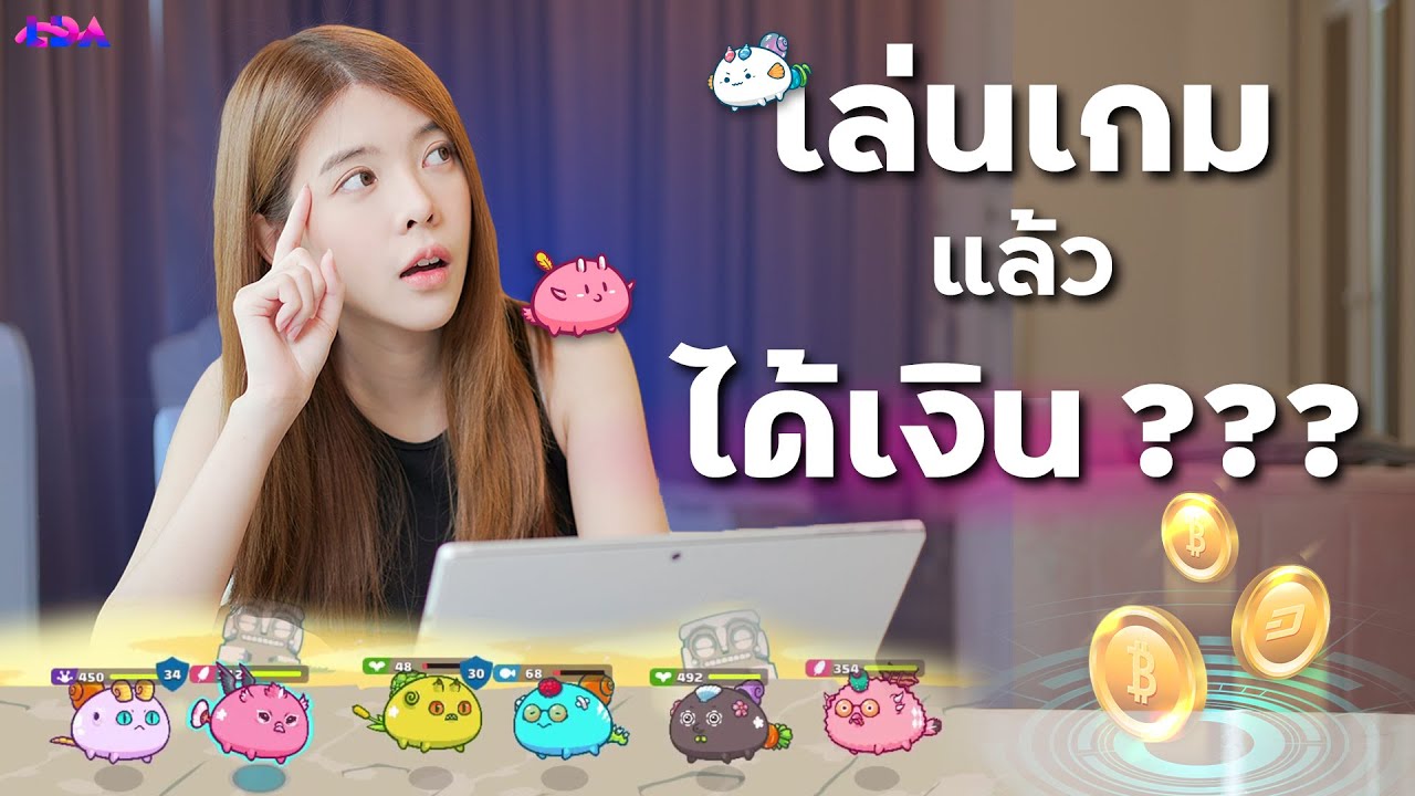 พาเล่นเกม Play to Earn : Axie Infinity เกม NFT ที่สร้างรายได้ให้กับเราได้ | LDA World