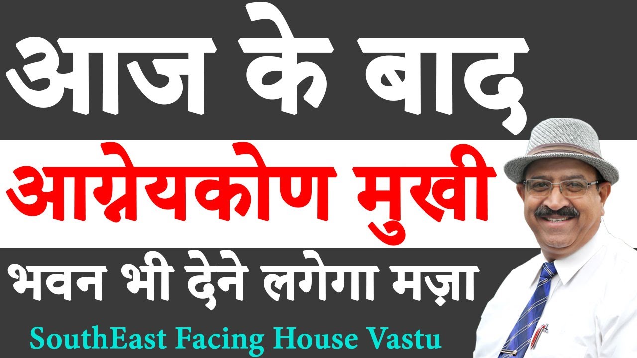 बिलकुल झूठ- कभी नहीं देगा नेगेटिविटी आग्नेय कोण, Vastu south east facing house, south east direction
