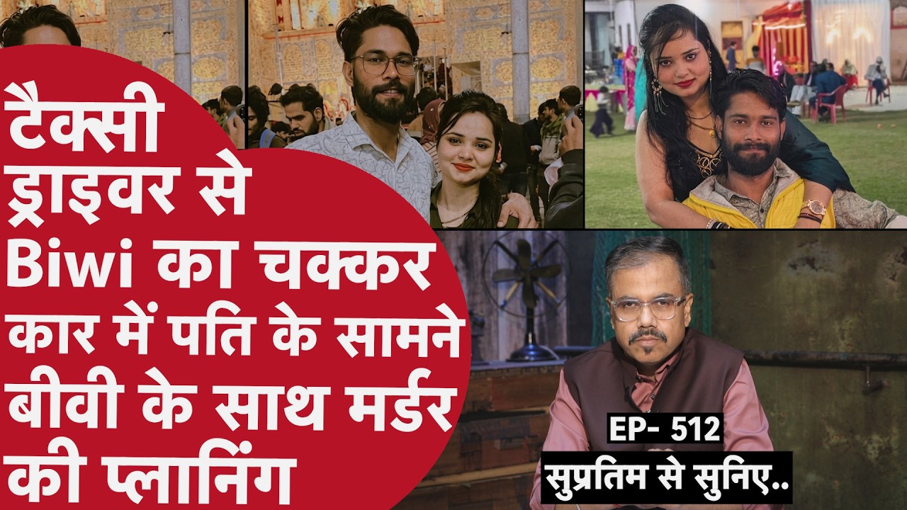 EP 513: टैक्सी ड्राइवर से हुआ शादीशुदा महिला को प्यार, बैंकर की पत्नी ने हत्या की रच डाली साजिश