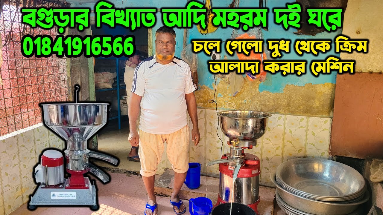 cream separator machine | ক্রিম সেপারেটর মেশিন | দুধ থেকে ক্রিম আলাদা করার মেশিন | #creamseparator