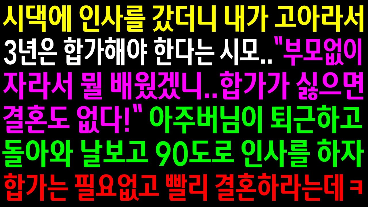 (실화사연)시댁에 인사를 갔더니 내가 고아라서 3년은 합가해야 한다는 시모..아주버님이 퇴근하고 나한테 인사를 하자 합가는 필요없다는데ㅋ[신청사연][사이다썰][사연라디오]
