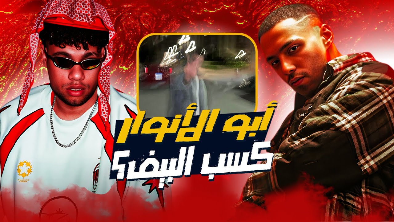 مراجعة ديس ابو الانوار على زياد ظاظا ونكش ويجز وفليكس - ابو الانوار كسب البيف؟ - بهمان