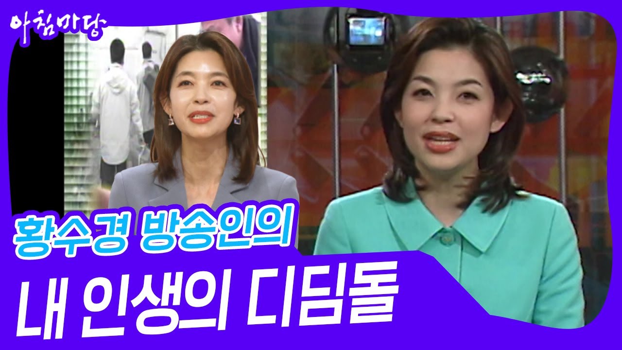 황수경 방송인의 내 인생의 디딤돌 [아침마당] | KBS 250306 방송