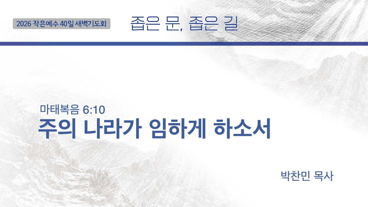 [2026 작은예수 40일] 4주_기도의 길 | 주의 나라가 임하게 하소서 (마태복음 6:10) | 박찬민 목사│03.16 (20일차)