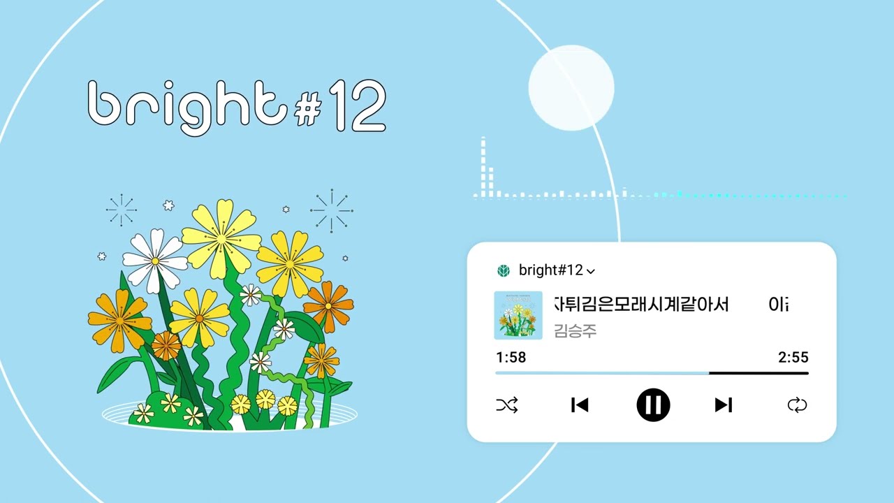 김승주 - 이감자튀김은모래시계같아서 | bright #12