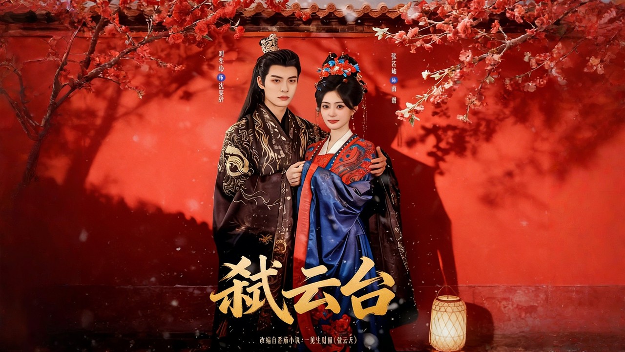 《弑云台》【短剧合集】#甜宠 #短剧 #都市 #热血 #短剧全集 #重生 #逆袭 #古装 #战斗 #大陆剧 #热门 #热门短剧推荐 #奈奈剧场