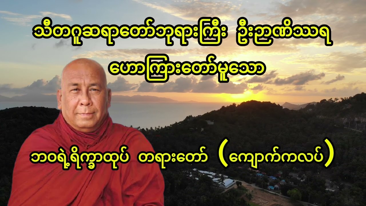 သီတဂူဆရာတော်ဘုရားကြီး ဦးဉာဏိဿရဟောကြားတော်မူသောတရားတော်( ဘဝရဲ့ရိက္ခာထုပ် တရားတော် )