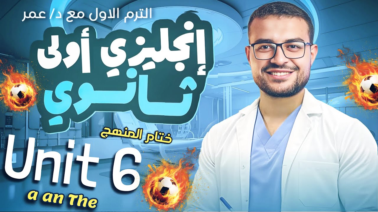 شرح Unit 6 اولي ثانوي انجليزي مع دكتور عمر 🤩 - شرح a an the no article انجليزي 🔥💯