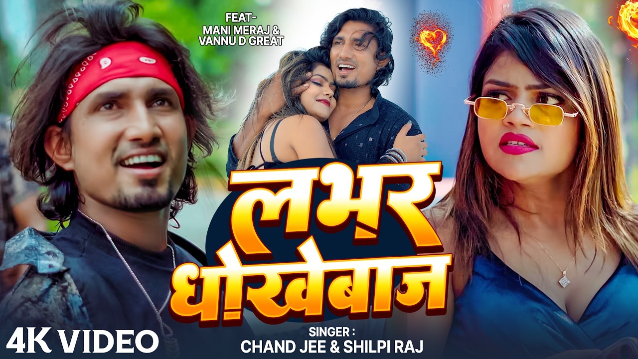 #Video - लभर धोखेबाज | #Mani Meraj & Vannu D Great | Chand Jee & Shilpi Raj | Lover Dhokhebaj | Song
