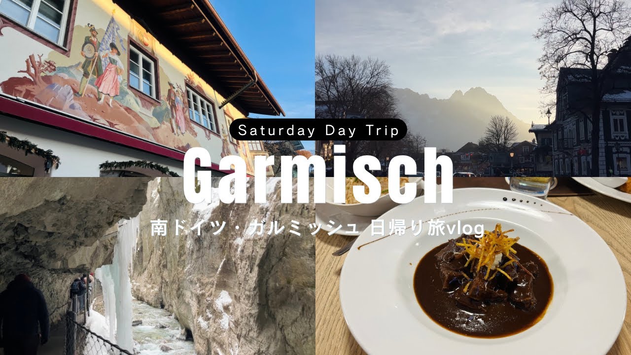 【初投稿】 南ドイツ・ガルミッシュ🇩🇪 日帰り旅Vlog / Weekend trip to Garmisch in Germany