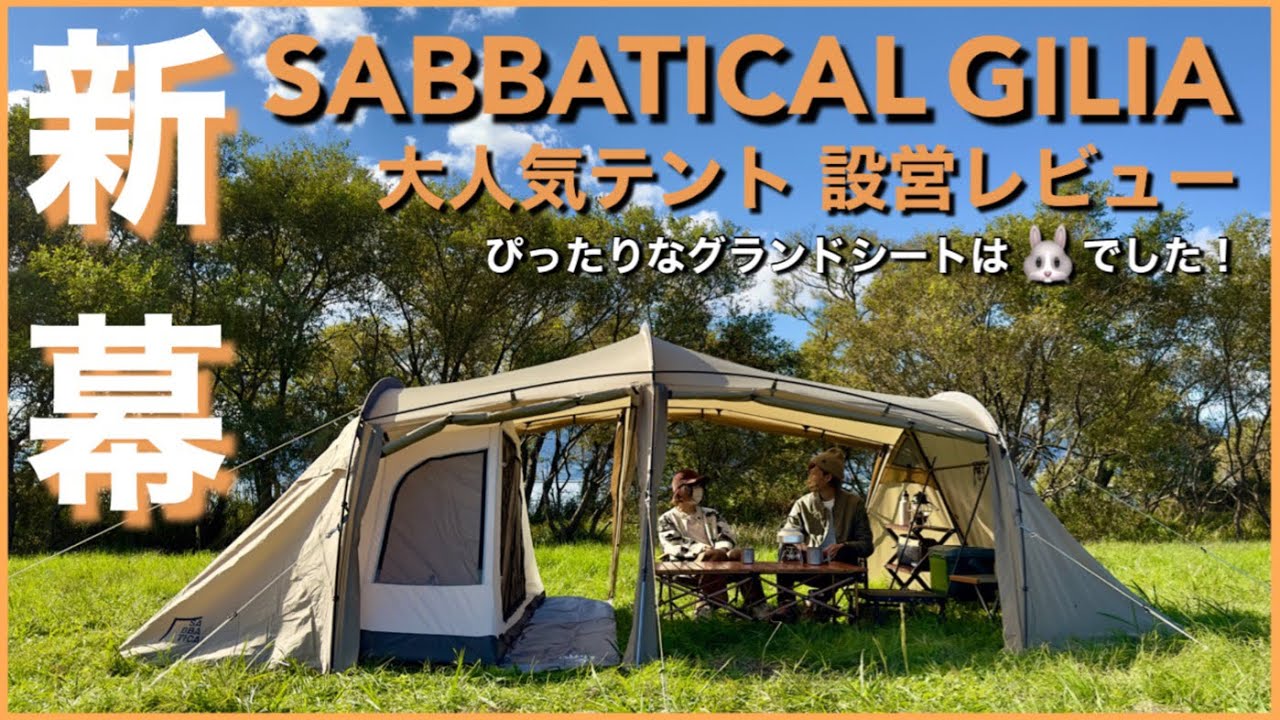 【サバティカル】念願のギリアを設営＆キャンプギアをテント内に入れるとこんな感じ！