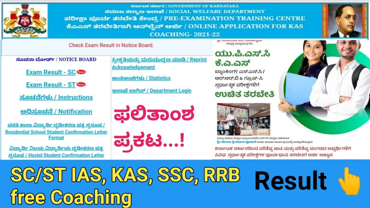 IAS/KAS Free Coaching Result 2021 | SC/ST Free coaching Result | SC ST free coaching Karnataka 2021