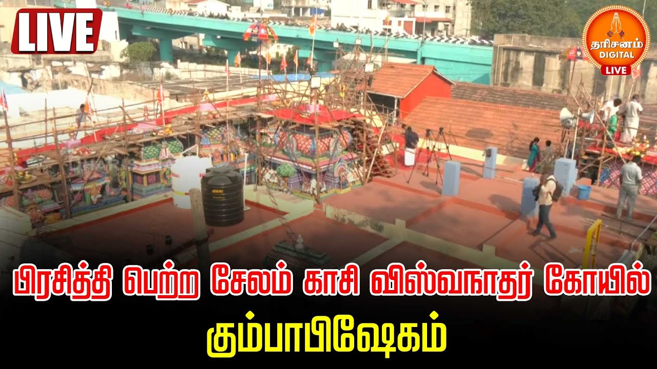 🔴LIVE | பிரசித்தி பெற்ற சேலம் காசி விஸ்வநாதர் கோயில் குடமுழுக்கு விழா.