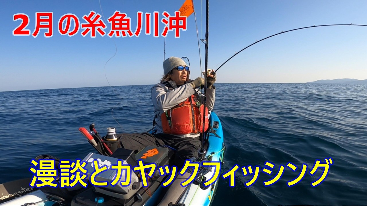 2月15日の糸魚川沖で漫談ながらカヤックフィッシング