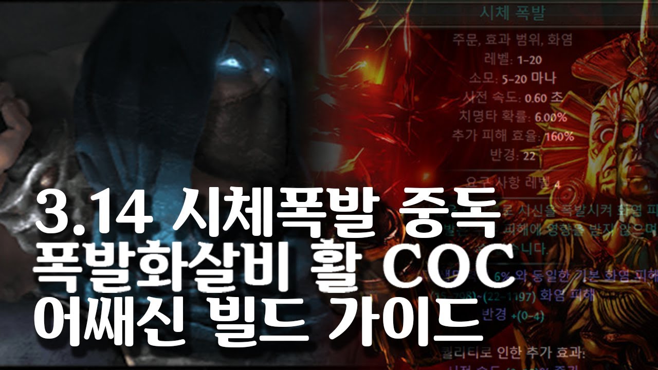 (POE)3.14 특이한 보스킬러! 시체폭발 중독 활COC 어쌔신 빌드 가이드(Detonate Dead Poison Bow COC Assassin Build guide)