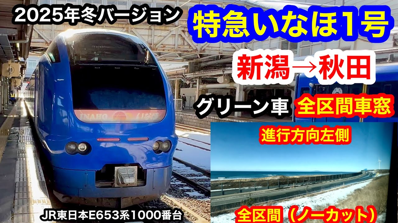 特急いなほ1号 4K 新潟→秋田 グリーン車 全区間車窓（ノーカット）進行方向左側 2025年冬バージョン