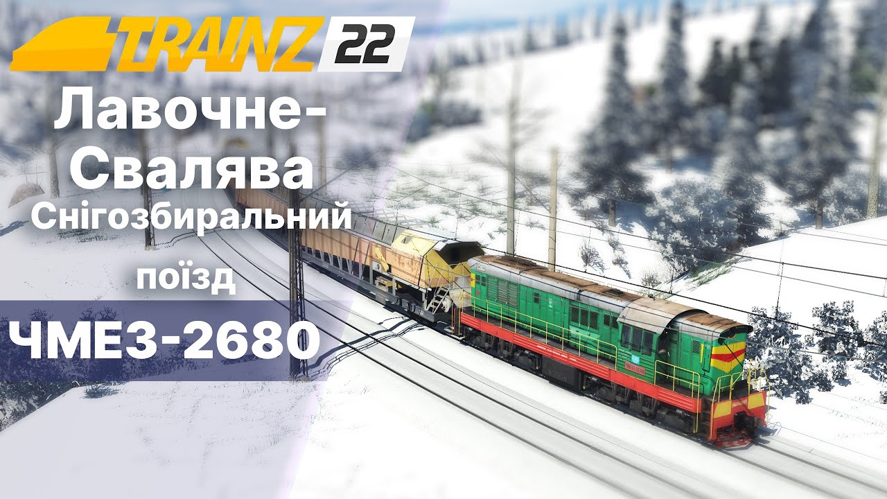 Trainz22 Лавочне-Свалява з снігозбиральним поїздом. Не дивлячись на блекаут.