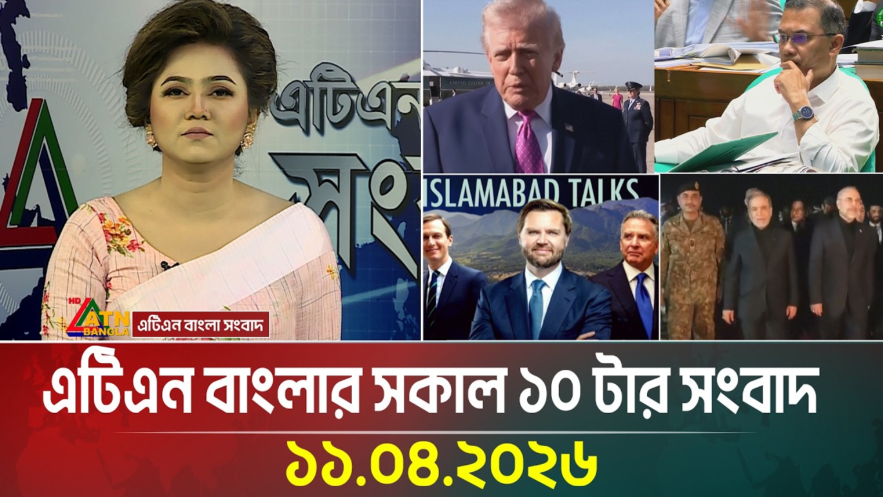 এটিএন বাংলার সকাল ১০ টার সংবাদ | 11.04.2026 | Today News | Ajker News | ATN Bangla News