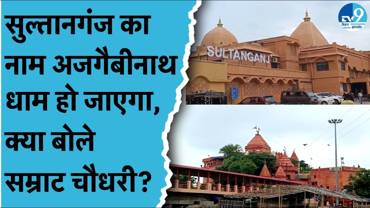 Sultanganj का नाम बदलकर Ajgaibinath Dham करने की मांग तेज, Bihar सरकार को भेजा गया प्रस्ताव