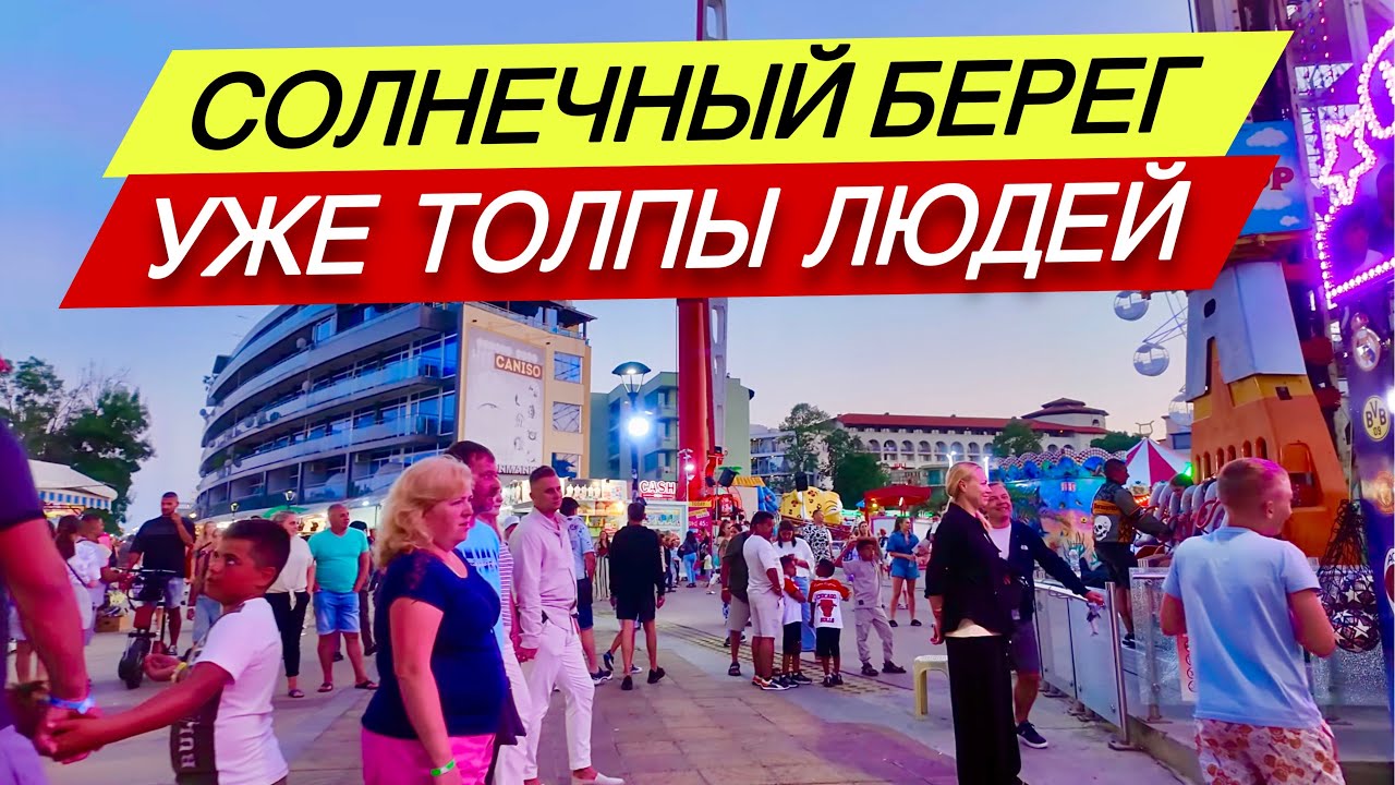 Уже ТОЛПЫ ЛЮДЕЙ! - Атмосфера на Солнечном Берегу вечером ☀️ Болгария 2025