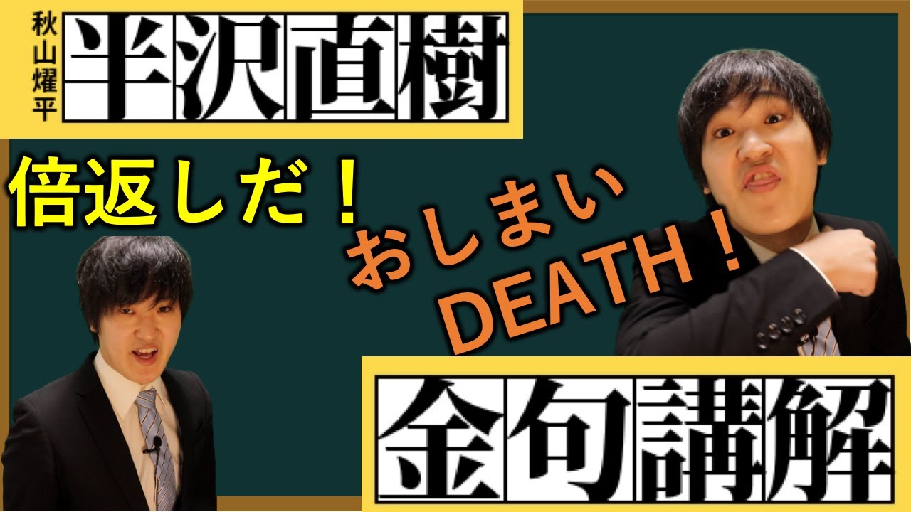 加倍奉還！日本人給你仔細講解“半澤直樹”的金句