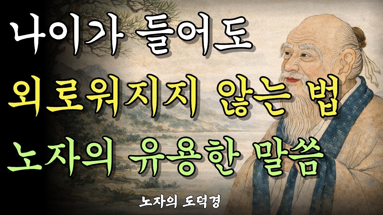 나이가 들어도 외로워지지 않는 법 | 듣고만 있어도 우울증 극복 가능한 노자 도덕경 | 인생조언 | 노후준비