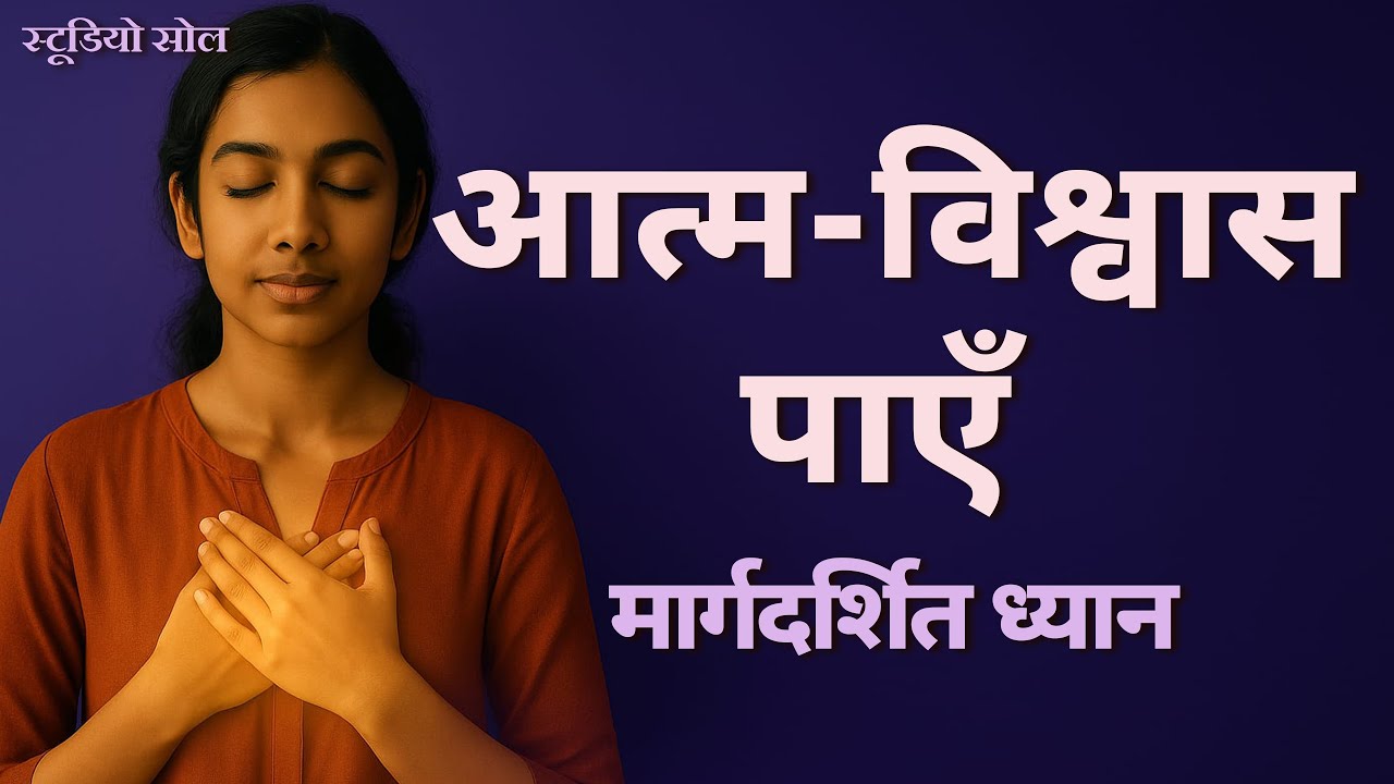 खुद पर भरोसा जगाएँ | 10 मिनट में आत्म-विश्वास जगाने वाला ध्यान | स्टूडियो सोल